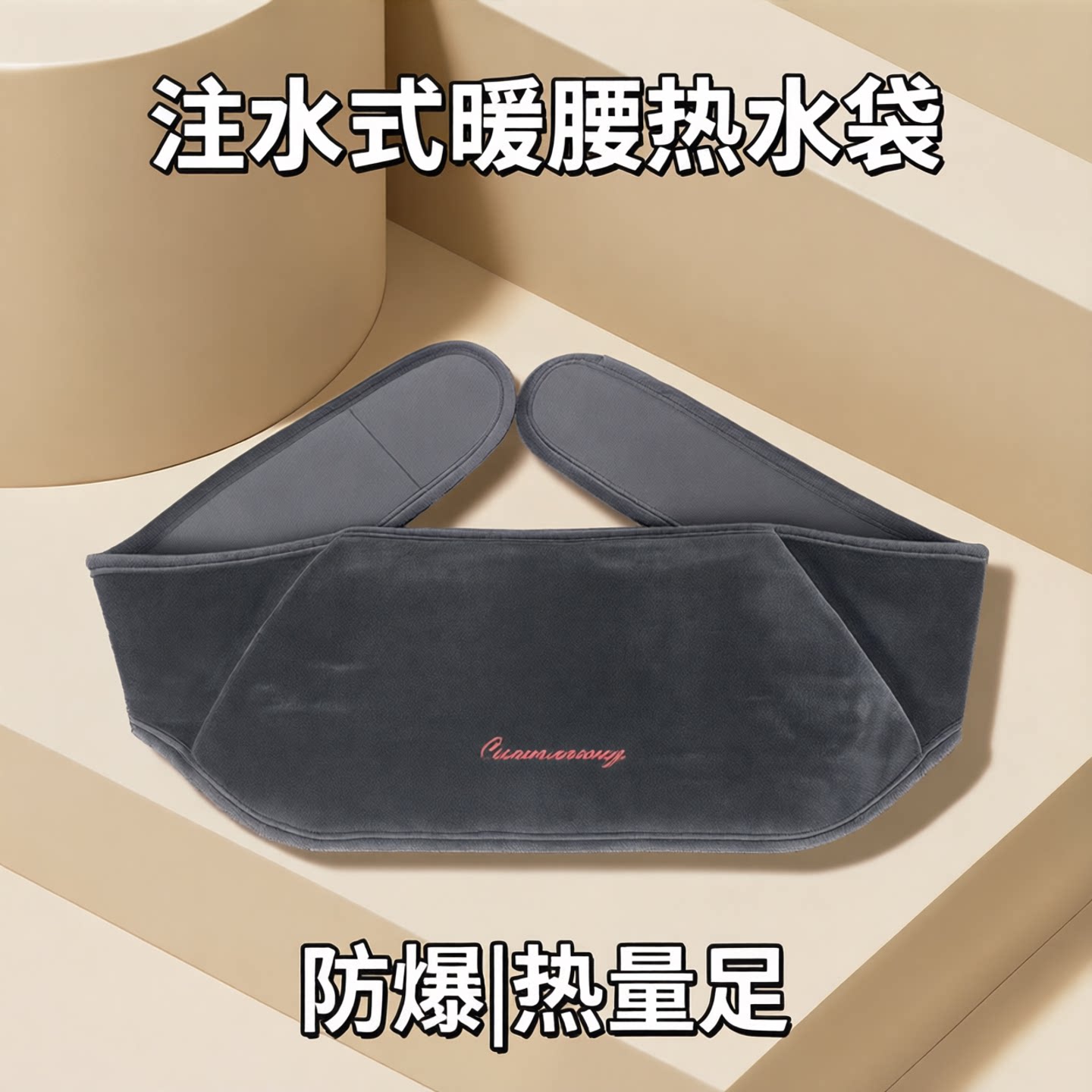 注水热水袋暖腰部暖肚子暖手袋暖水袋护腰带绒布外套充水暖腰宝