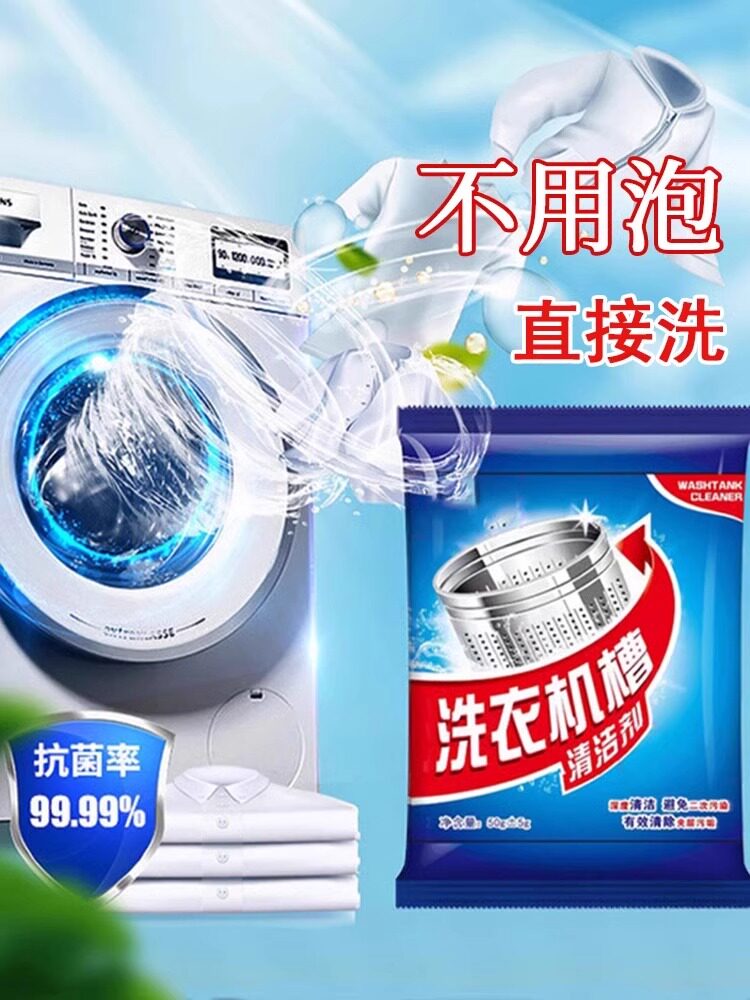 洗衣机专用爆氧粉清洗剂强力清洁去污垢神器除垢杀菌波轮滚筒槽