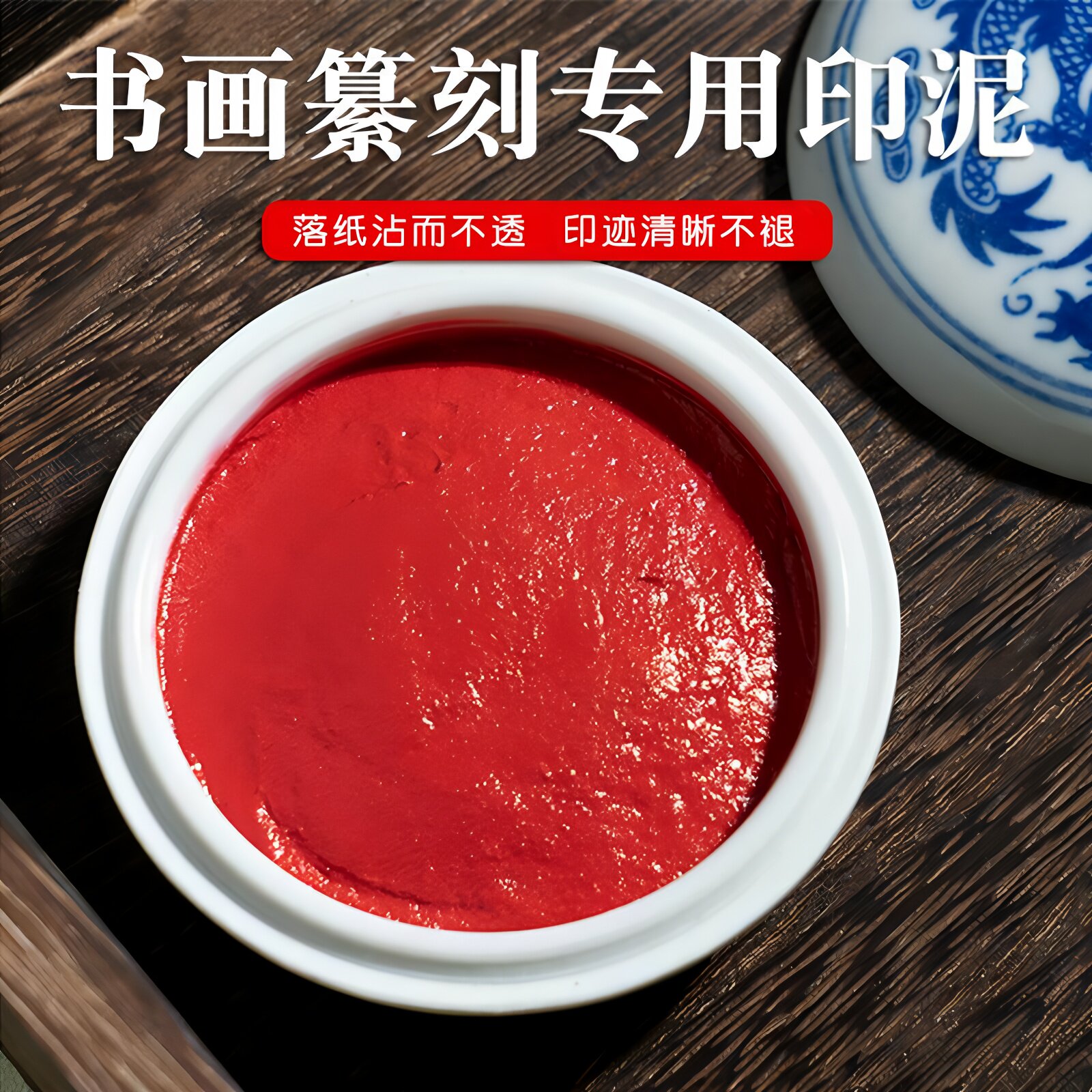 朱砂印泥印章专用书画印泥篆刻收纳盒盖章印泥盒国画印章工具毛笔