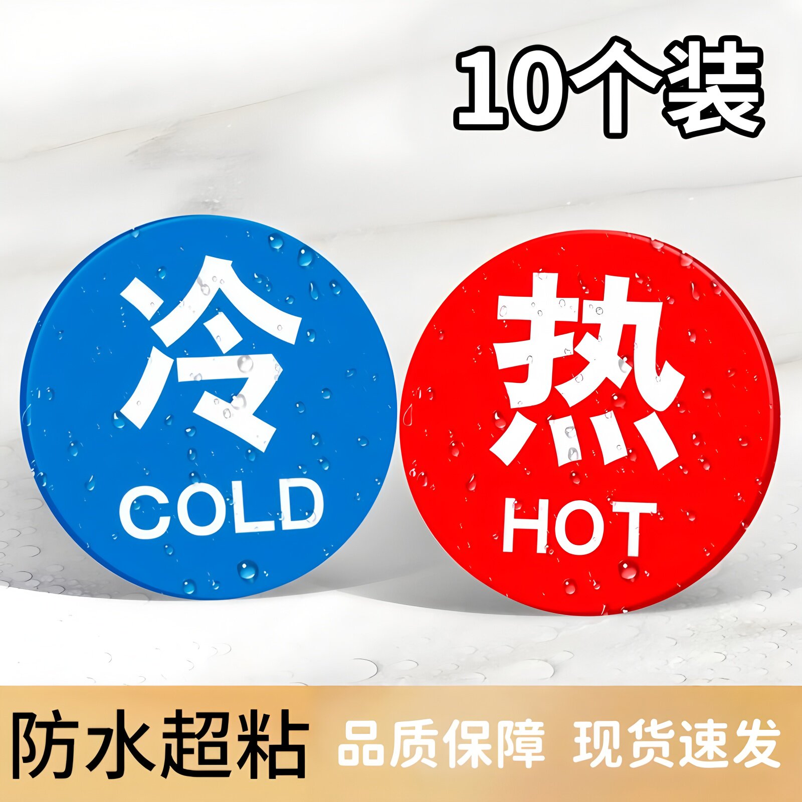 冷热水标识贴卫生间洗手池小心烫伤温馨提醒澡堂冷水热水家用防水