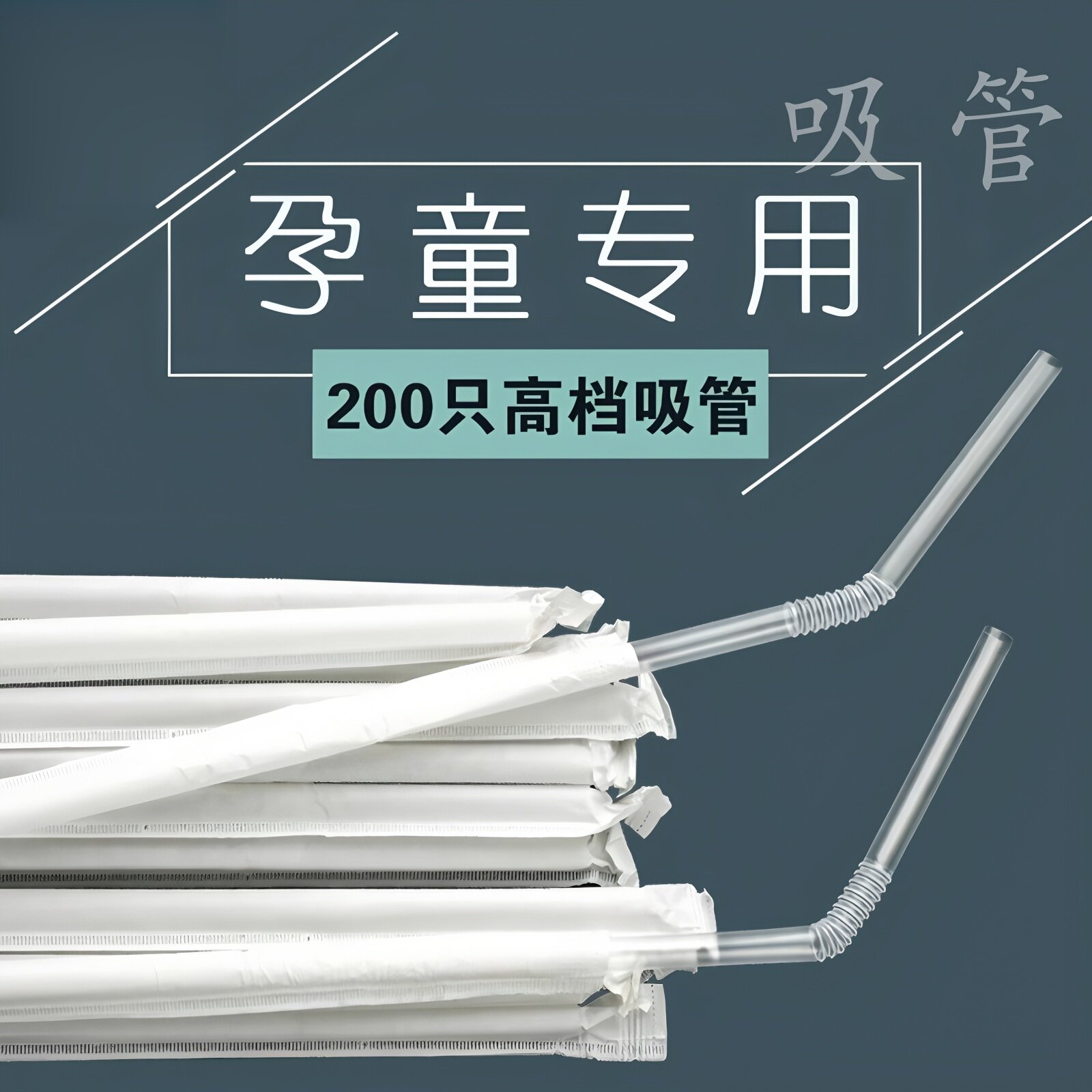 吸管一次性单支单独包装孕产妇儿童宝宝透明食品级塑料饮料细可弯