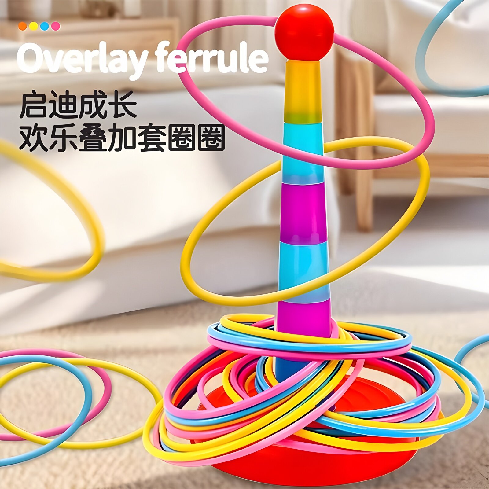 套圈圈玩具儿童套圈游戏亲子互动益智投掷圈宝宝幼儿园比赛叠叠乐