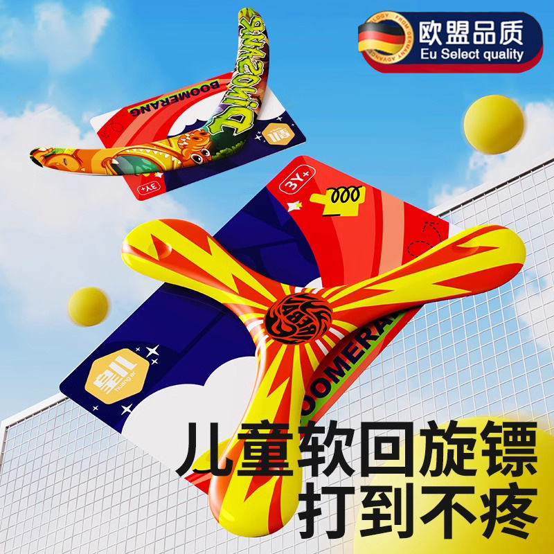 德国儿童回旋镖软标飞镖户外运动玩具男孩飞去来器飞碟飞盘可回旋