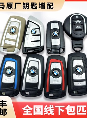 宝马BMWX134567系mini迷你配原厂汽车钥匙遥控器智能卡全国包匹配