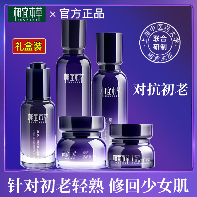相宜本草紫芝水乳套装紧致抗皱初老淡纹补水保湿护肤品全套妈妈款