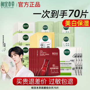 相宜本草面膜组合四倍补水保湿 美白淡斑去黄气暗沉官方旗舰店正品