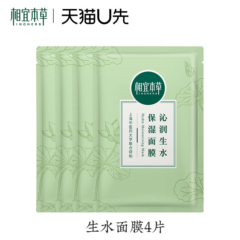 天猫u先试用入口 相宜本草莲花生水沁润面膜体验装4片