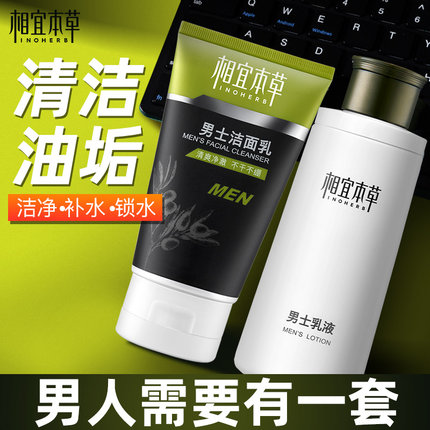 相宜本草男士洗面奶水乳套装三件套补水保湿护肤品品牌官方店正品