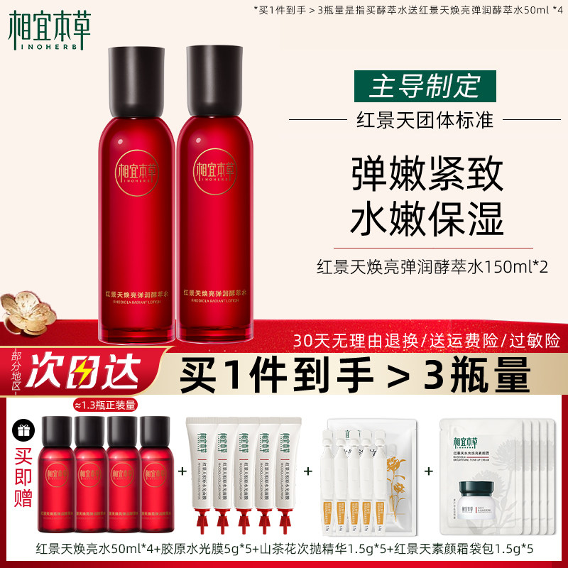 相宜本草红景天焕亮弹嫩酵萃水抗氧紧致保湿爽肤水官方旗舰店正品