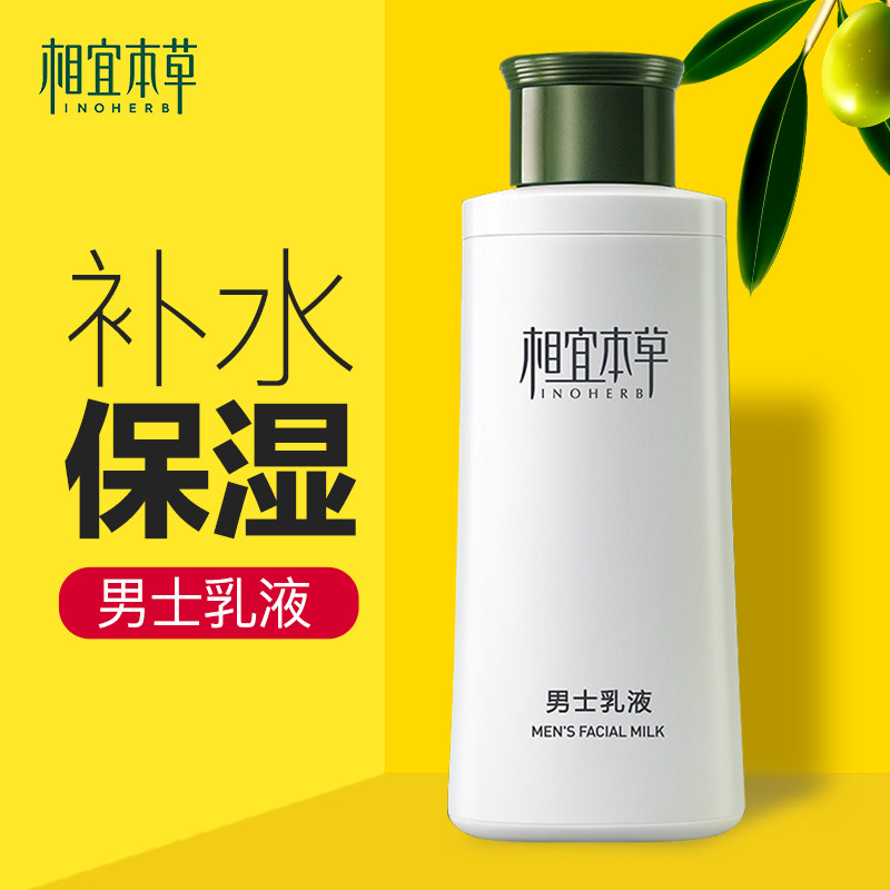 相宜本草男士专用乳液保湿补水控油清爽面霜擦脸的护肤品官方正品