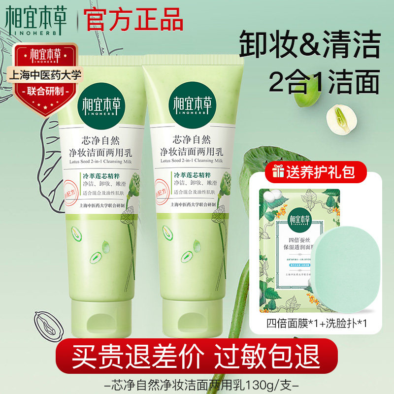 相宜本草洗面奶卸妆洁面二合一深层清洁芯净氨基酸官方旗舰店正品