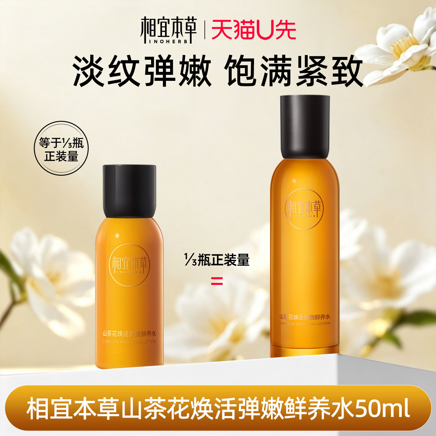 【天猫U先试用】相宜本草山茶花焕活鲜养水保湿补水爽肤抗皱紧致