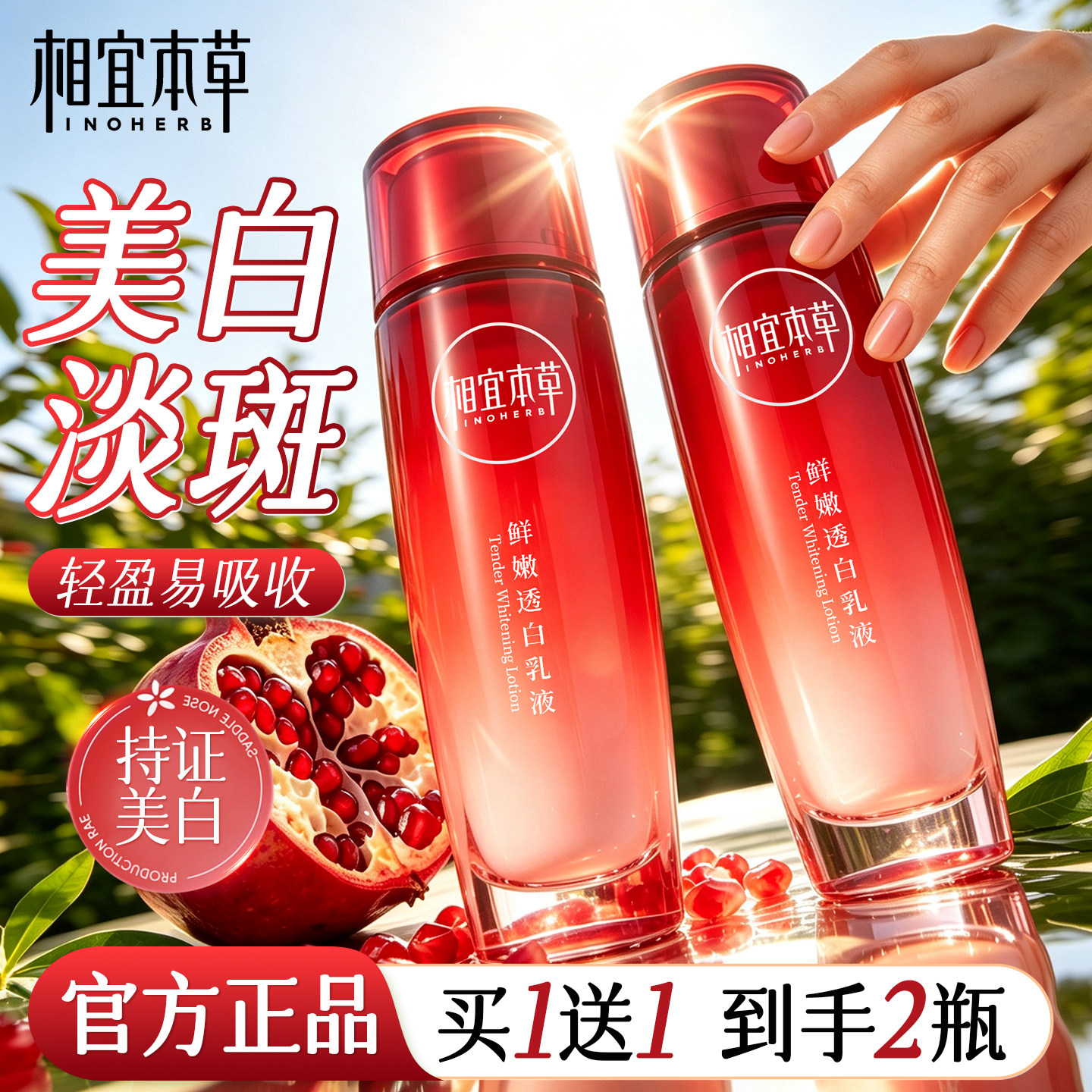 相宜本草官方旗舰正品鲜嫩透白亮肤美白淡斑补水去黄乳液女护肤品