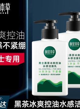 相宜本草男士洗面奶冰爽控油氨基酸洁面乳清洁男专用清爽官方正品
