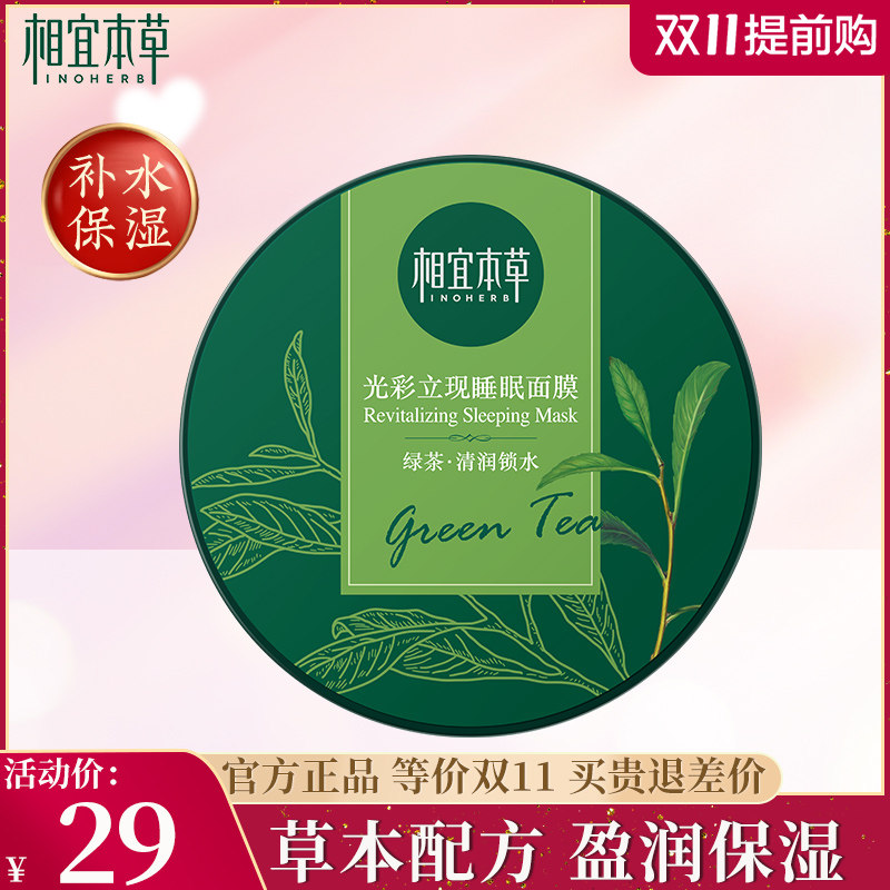 相宜本草睡眠面膜免洗夜间晚安补水保湿收缩毛孔女学生官方旗舰店
