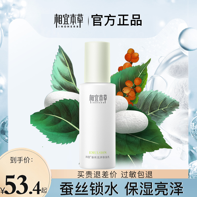 相宜本草乳液四倍蚕丝光泽保湿乳滋润女男提亮肤色官方旗舰店正品