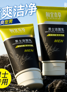 相宜本草男士洗面奶男洁面乳120g深层清洁专用清爽不紧绷官方正品