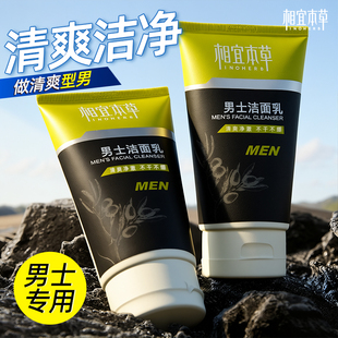 相宜本草男士 洗面奶男洁面乳120g深层清洁专用清爽不紧绷官方正品