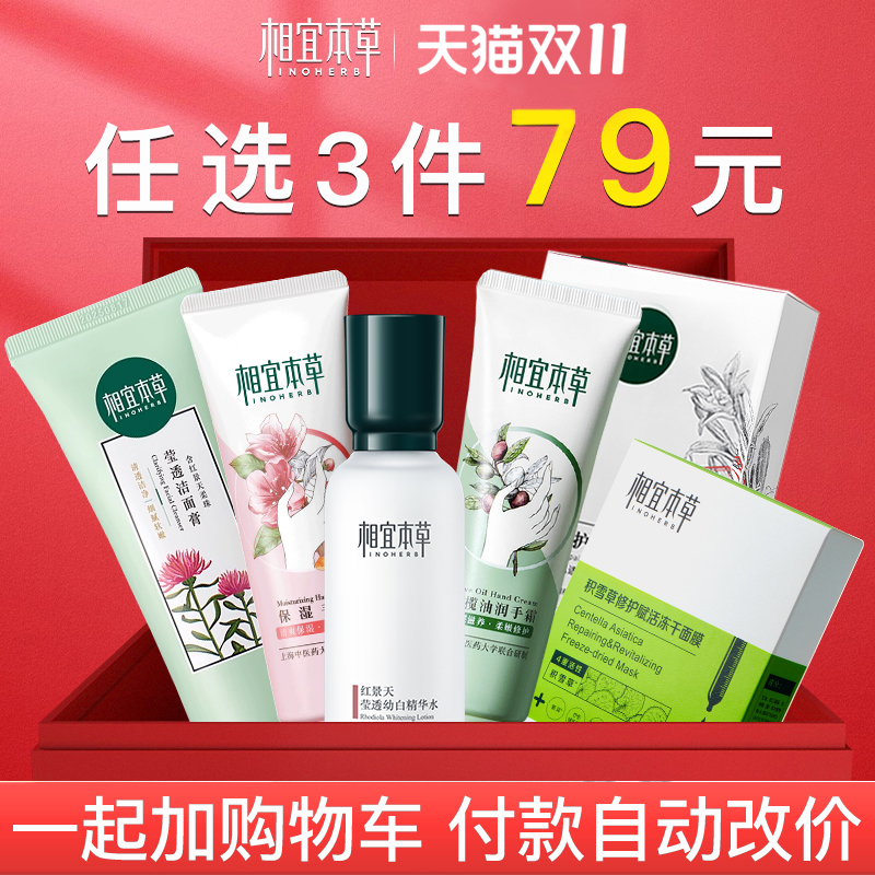 任选3件79元-相宜本草红景天套装面膜洗面奶国货官方旗舰店正品