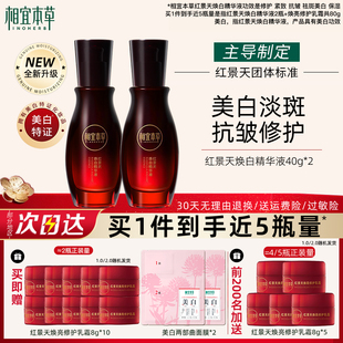 相宜本草焕白精华液红景天美白淡斑淡纹紧致抗皱女官方旗舰店正品