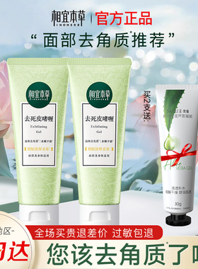 相宜本草去角质去死皮膏面部女清洁啫喱磨砂男温和官方旗舰店正品