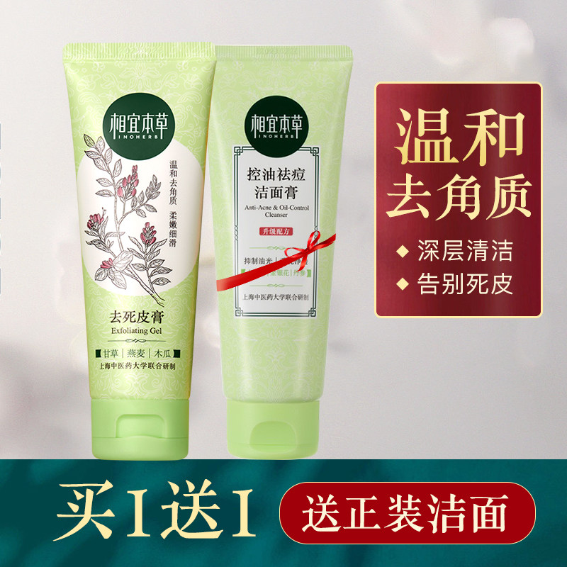 相宜本草去死皮膏去角质女清洁温和啫喱磨砂保湿学生男官方旗舰店