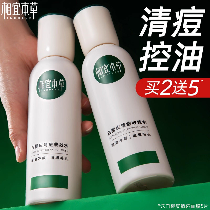 相宜本草控油爽肤水白柳皮清痘收敛水补水保湿祛痘官方旗舰店正品