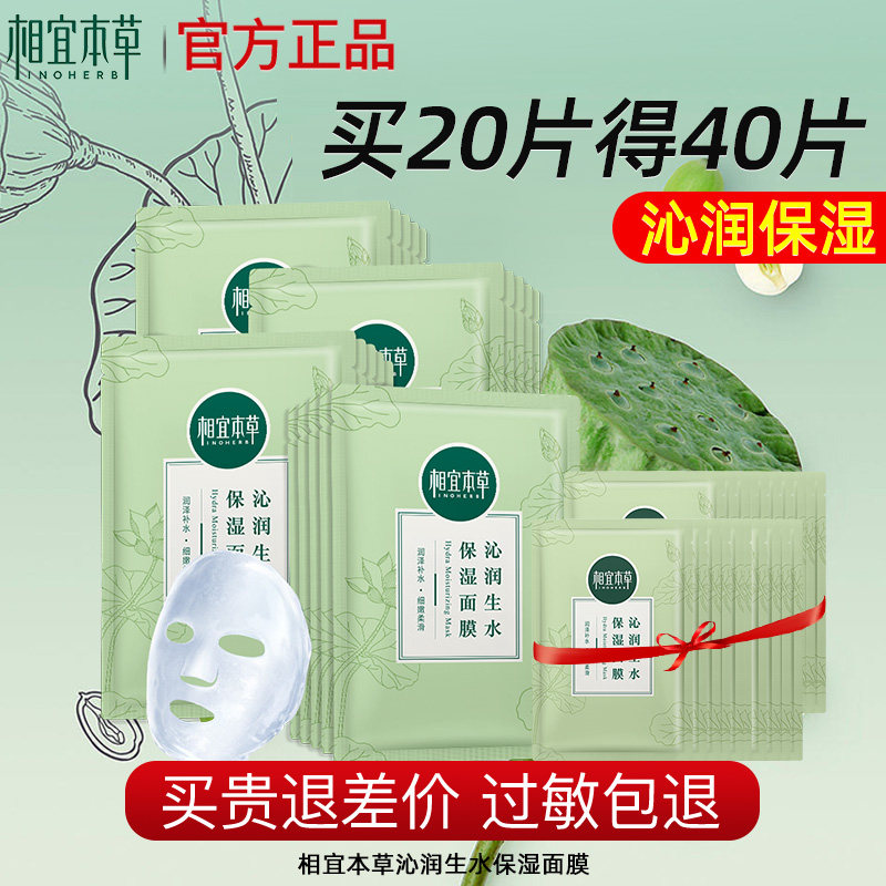 相宜本草沁润面膜买20片送20片