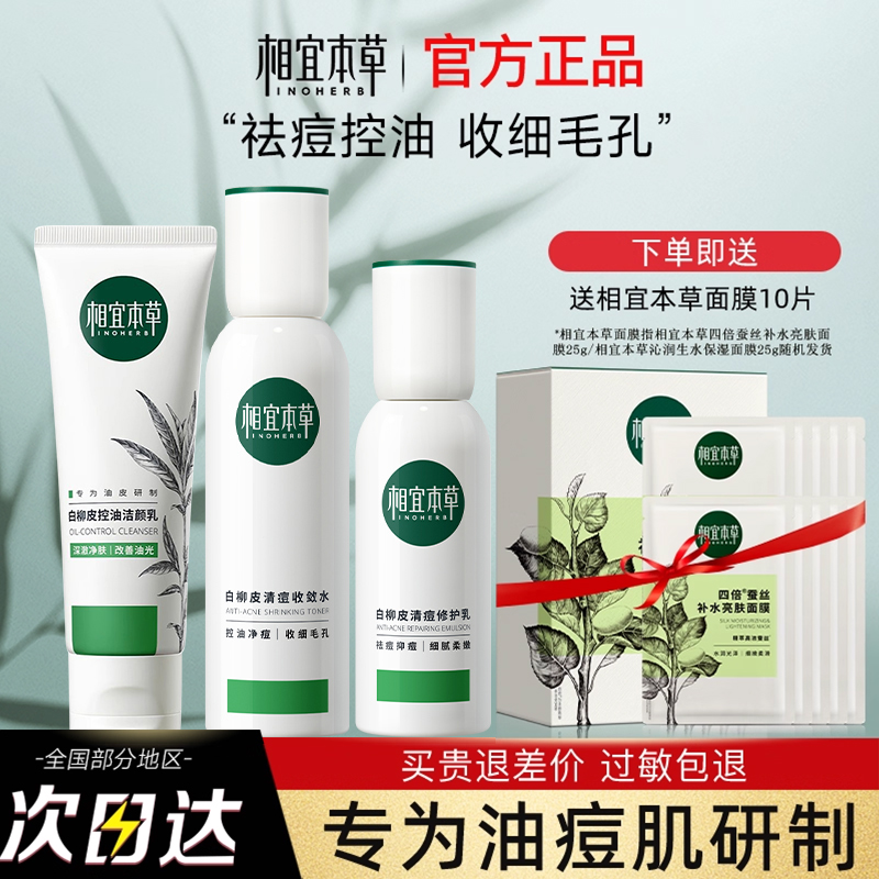 相宜本草白柳皮套装油痘肌推荐