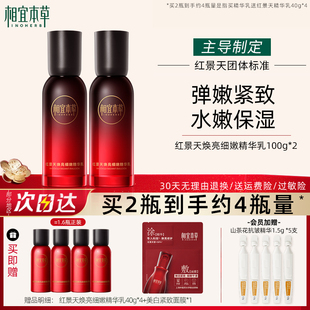 相宜本草乳液红景天焕亮细嫩精华乳补水保湿紧致女官方旗舰店正品