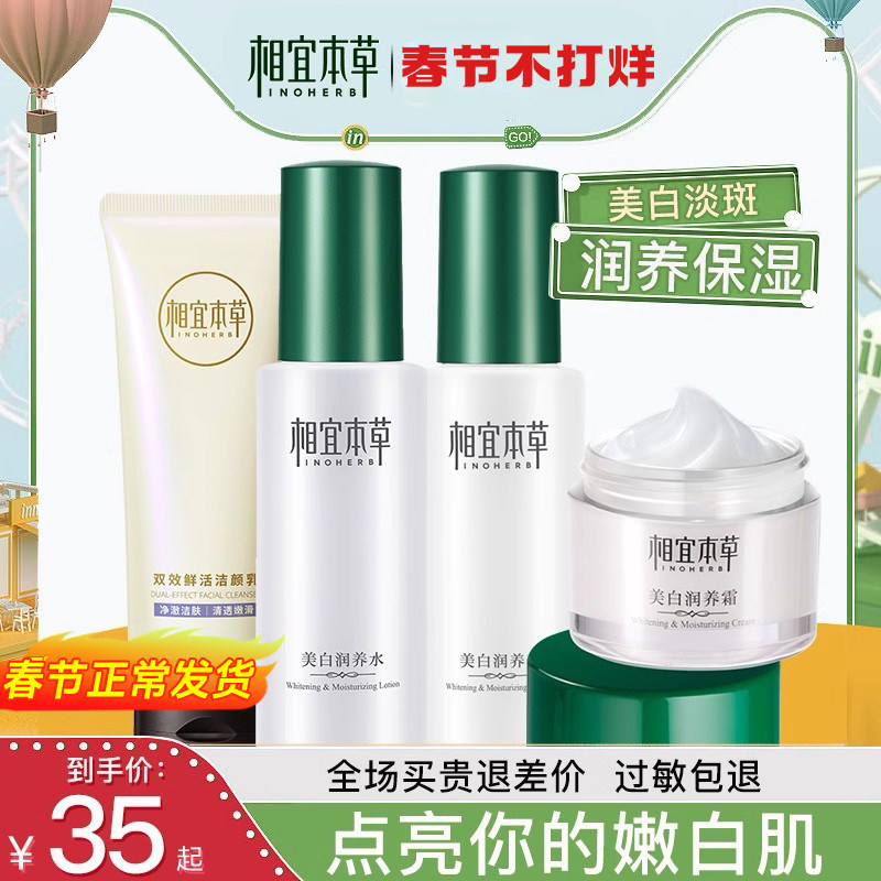 相宜本草水乳套装女补水保湿美白淡斑护肤化妆品官方旗舰店正品男