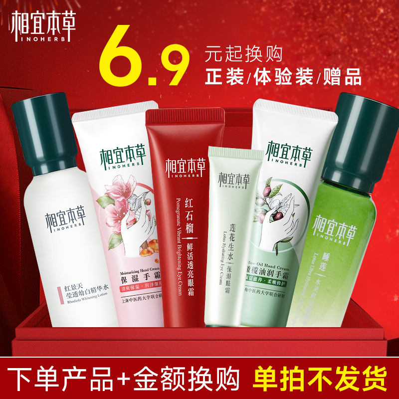 相宜本草下单产品 金额购正装体验装(限1份 单拍不发)