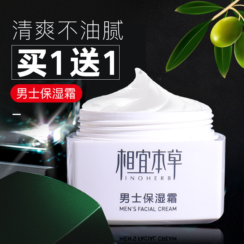 相宜本草男士保湿面霜补水抹擦脸的护肤品乳液秋冬季脸部控油学生