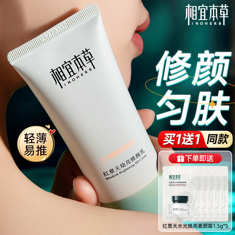 相宜本草BB霜红景天幼亮修颜乳遮瑕保湿轻薄不闷痘官方旗舰店正品
