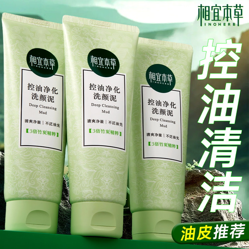 相宜本草洗面奶控油净化洗颜泥2支油皮洁面清爽清洁泡沫绵密易洗,美容护肤/美体/精油,洁面,淘宝优惠券,粉丝福利购,淘宝优惠卷