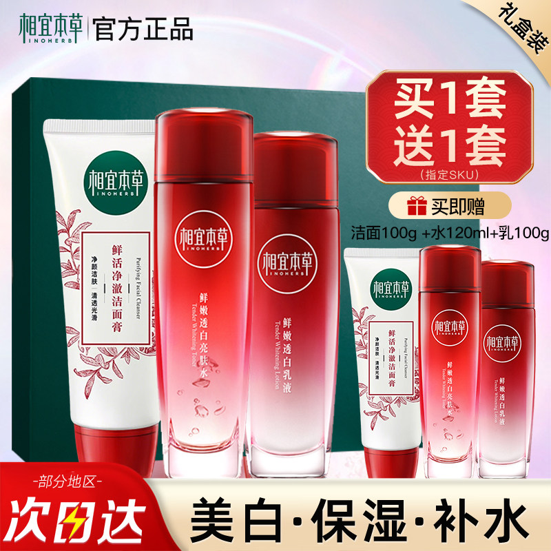 相宜本草红石榴水乳套装美白淡斑补水保湿护肤品官方旗舰店正品