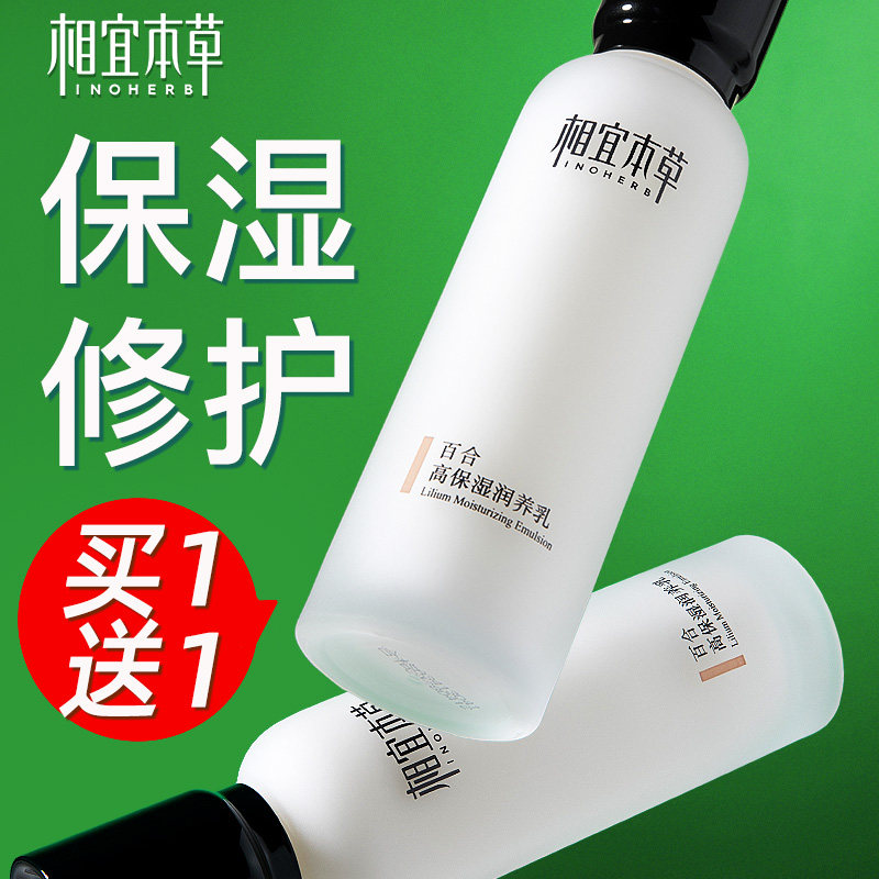 相宜本草百合高保湿润养乳液女补水滋润护肤化妆品官方旗舰店正品