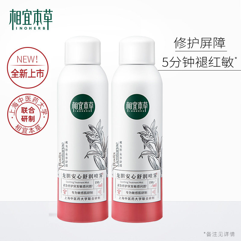 相宜本草龙胆安心舒润喷雾女补水保湿舒缓修护抗氧化敏感肌旗舰店