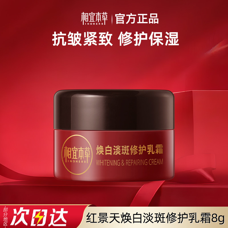 相宜本草红景天焕白淡斑修护乳霜3.0氧白霜保湿紧致抗皱图片