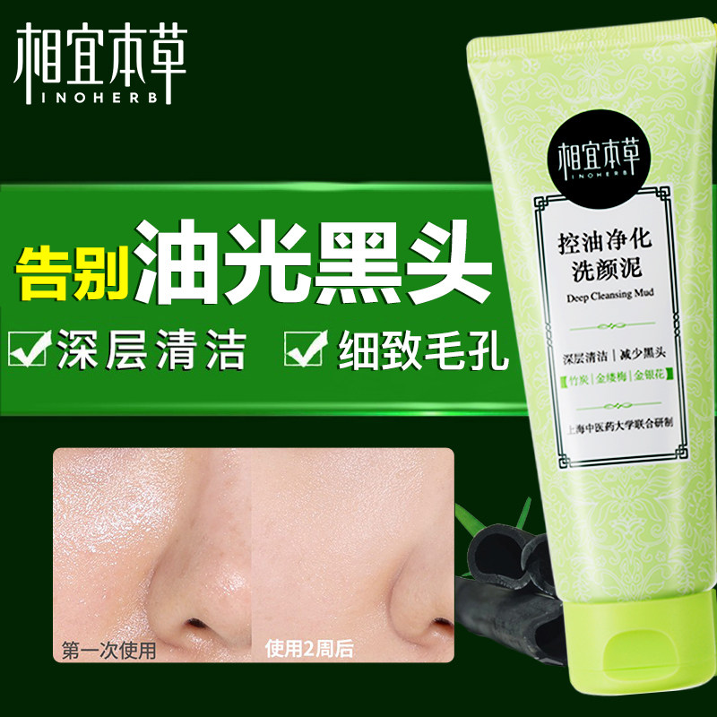 相宜本草洗面奶女控油洁面乳油皮清洁毛孔温和保湿补水学生专用男