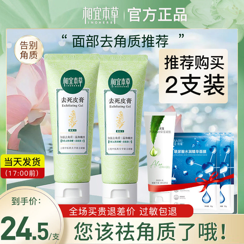 相宜本草去角质去死皮膏面部女清洁啫喱男男士脸部官方旗舰店正品