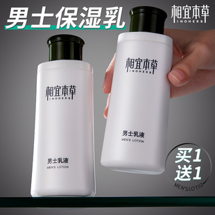 官方旗舰店正品 清爽不黏腻2瓶装 乳液男专用补水保湿 相宜本草男士