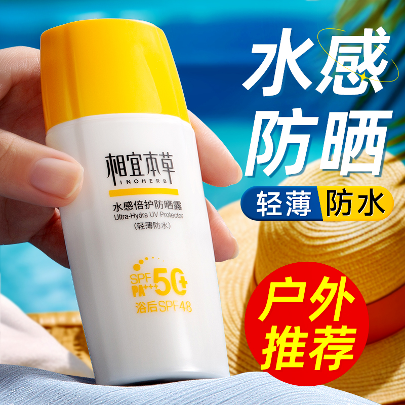 相宜本草户外防晒霜SPF50+浴后48