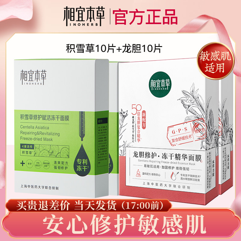 相宜本草冻干面膜积雪草龙胆精华女补水修复敏感肌官方旗舰店正品