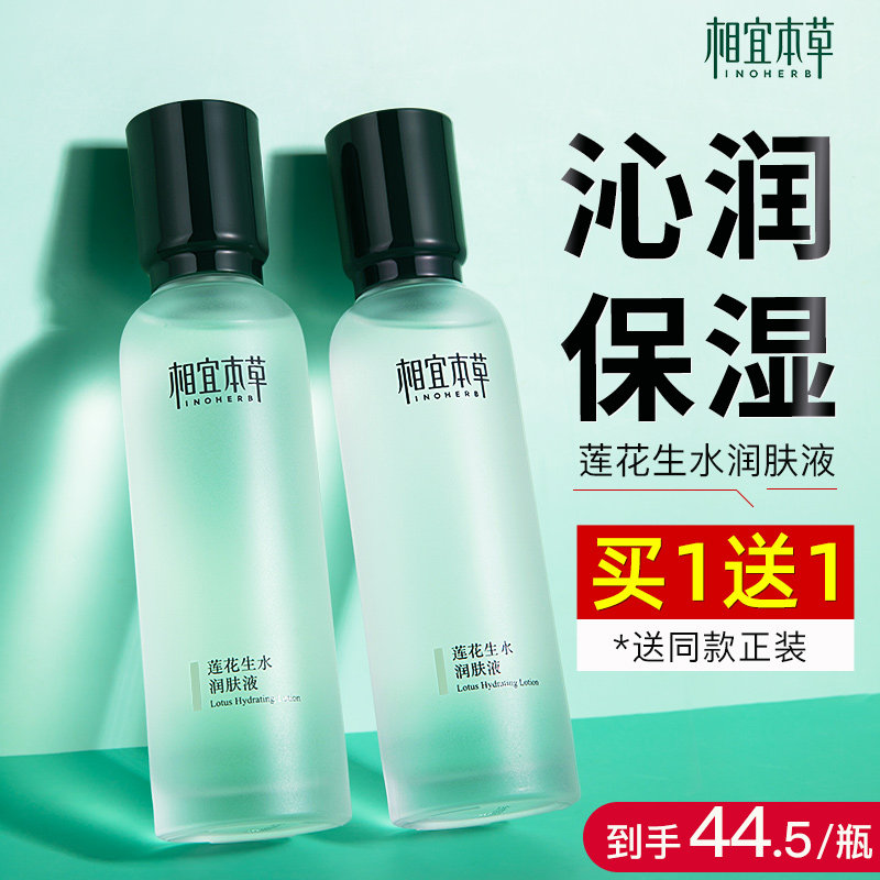 相宜本草莲花生水保湿水润肤水乳液爽肤水补水护肤官方旗舰店正品