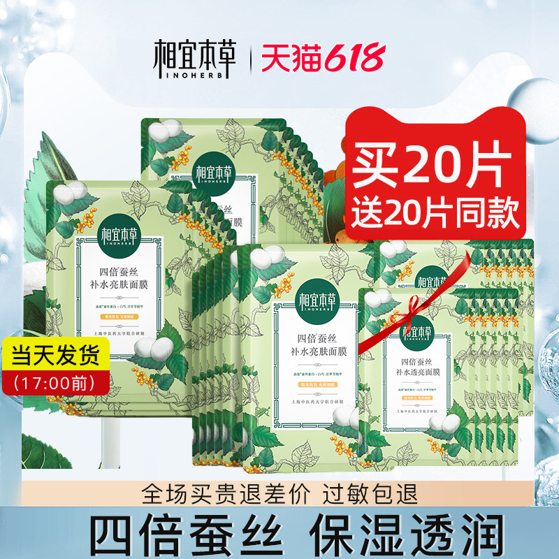 相宜本草四倍蚕丝面膜女补水保湿亮肤清洁学生男士官方旗舰店正品