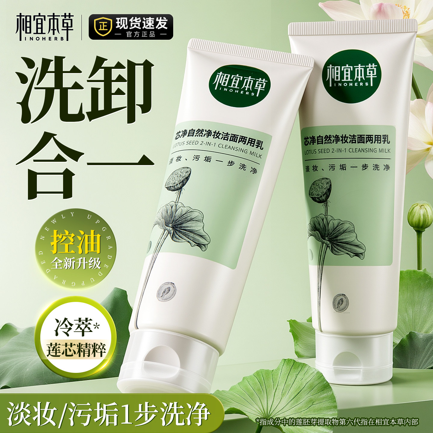 相宜本草芯净洗面奶卸妆洁面二合一控油清洁氨基酸官方旗舰店正品