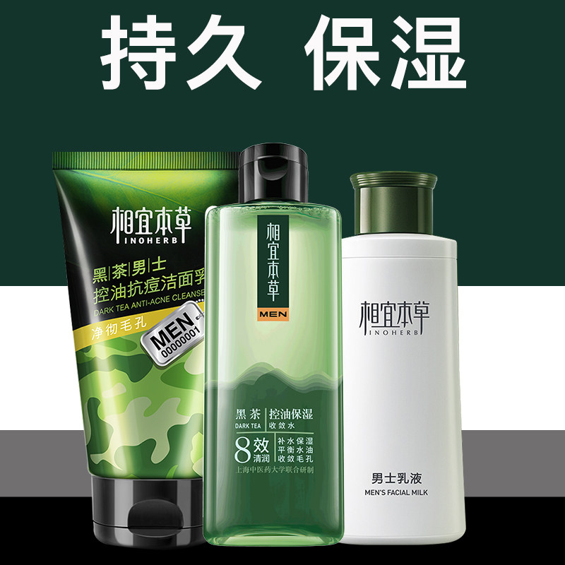 相宜本草男士护肤品水乳套装清爽控油补水保湿祛痘官方旗舰店正品