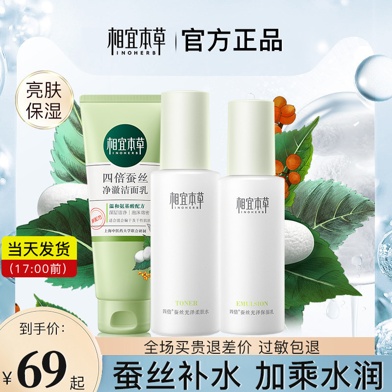 相宜本草四倍蚕丝水乳套装补水保湿改善黄皮护肤品官方旗舰店正品