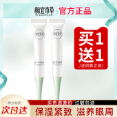 相宜本草眼霜滋养保湿 买1支送1支 紧致抗皱淡纹官方旗舰店正品